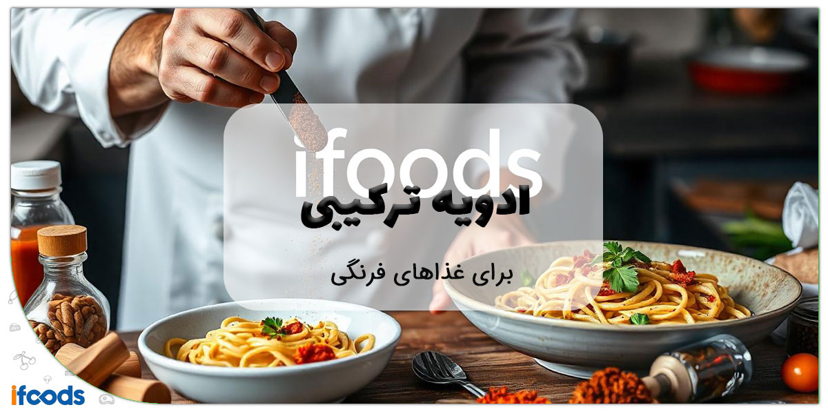 این تصویر ادویه ترکیبی برای غذاهای فرنگی است