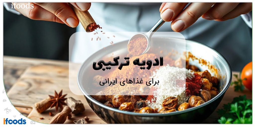 این تصویر ادویه ترکیبی برای غذاهای ایرانی است