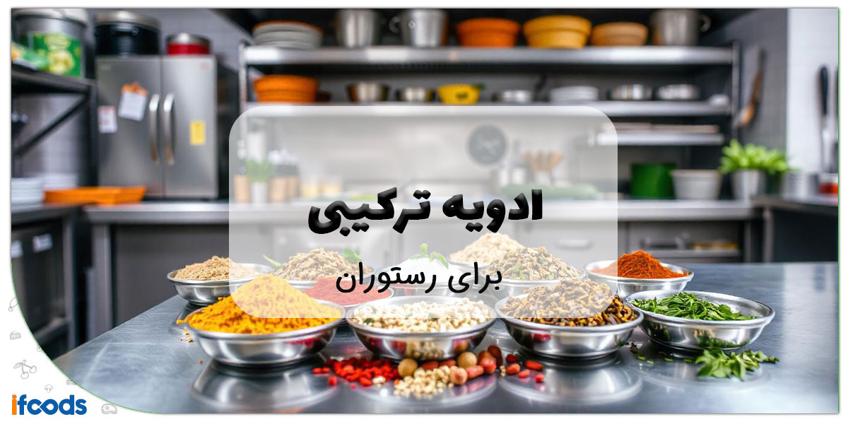 این تصویر بهترین ادویه ترکیبی برای رستوران است