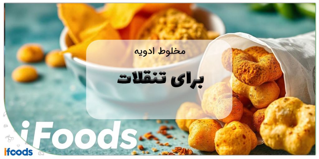 این تصویر مخلوط ادویه برای تنقلات است