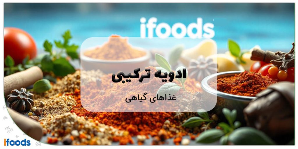 این تصویر ادویه ترکیبی برای غذاهای گیاهی است