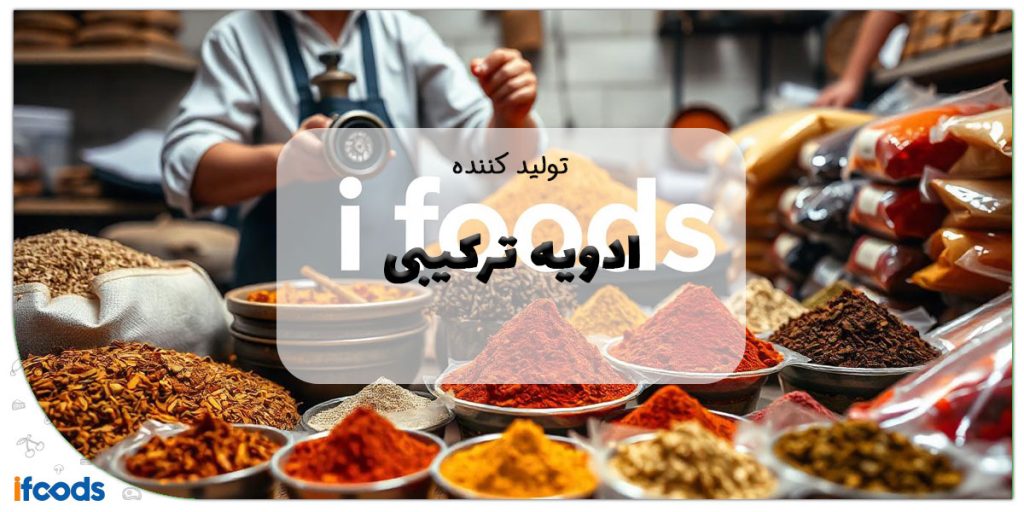 این تصویر تولید کننده ادویه ترکیبی است