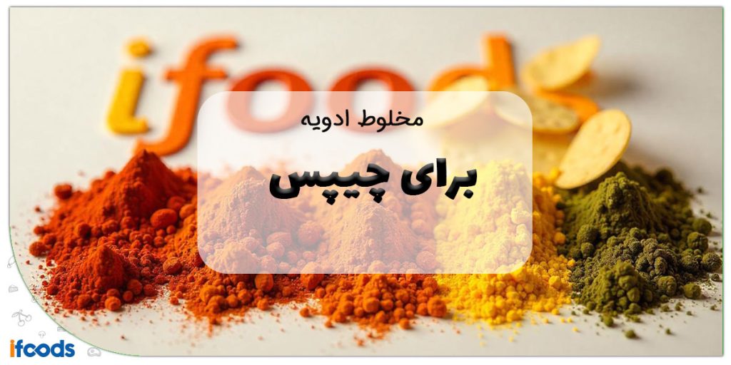 این تصویر مخلوط ادویه چیپس است