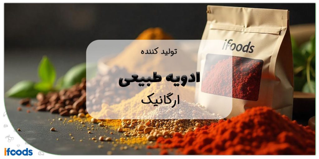 این تصویر ادویه طبیعی ارگانیک است