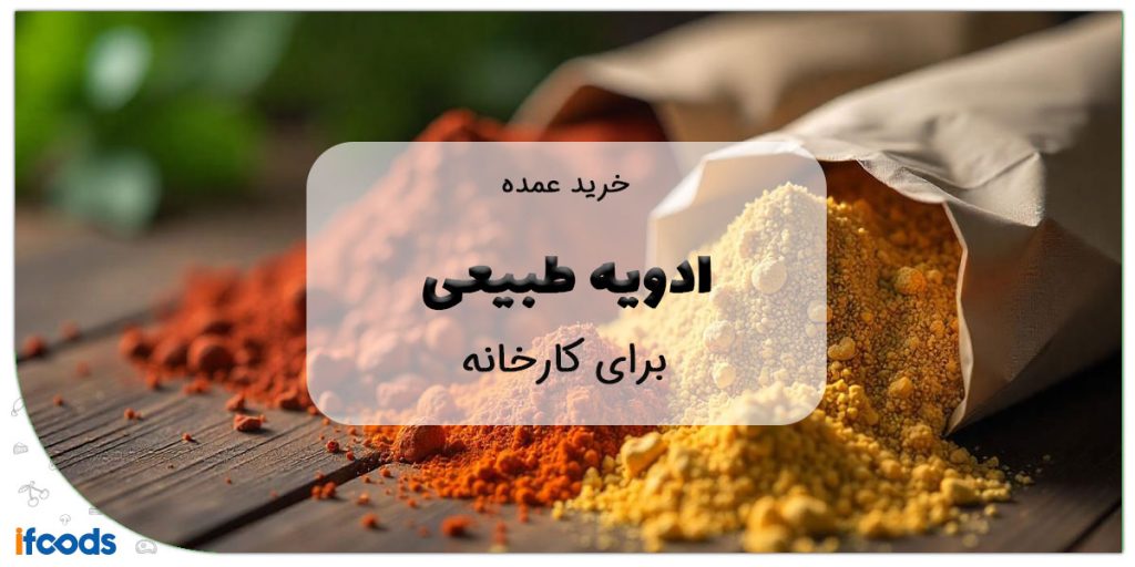 این تصویر خرید ادویه طبیعی عمده برای کارخانه است