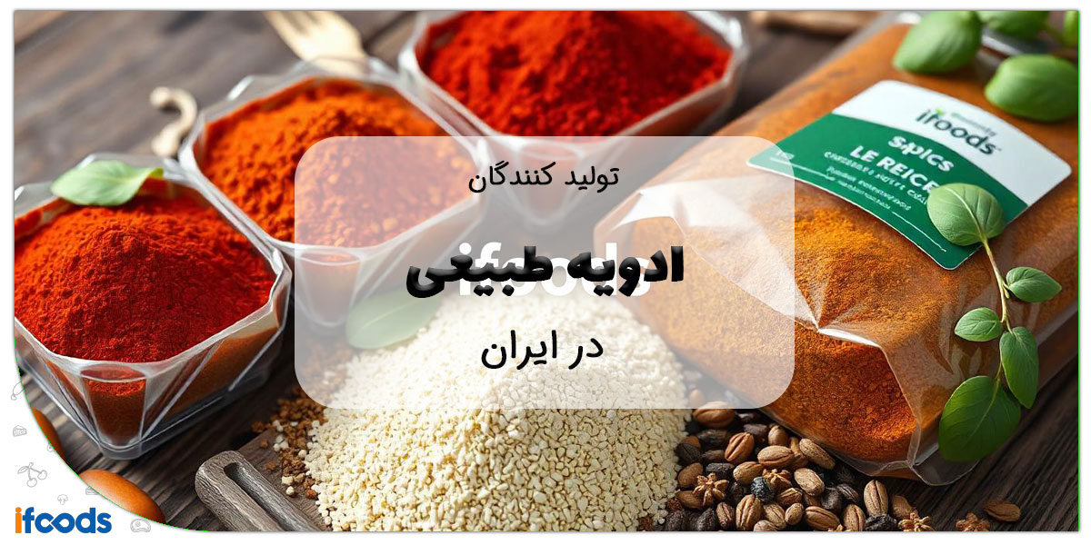 این تصویر لیست تولید کنندگان ادویه طبیعی در ایران است