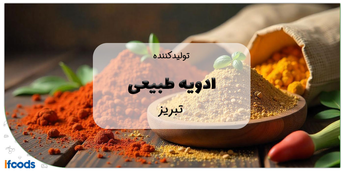 این تصویر ادویه طبیعی عمده در تبریز است