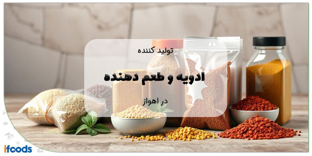 این تصویر تولید کننده ادویه اهواز است