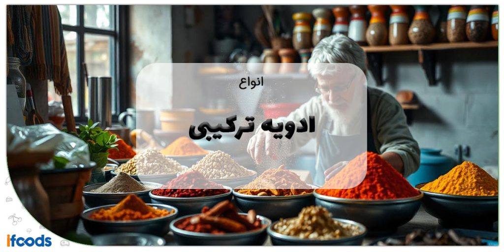 انواع ادویه ترکیبی