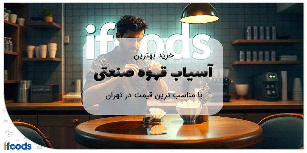 خرید آسیاب قهوه صنعتی در تهران