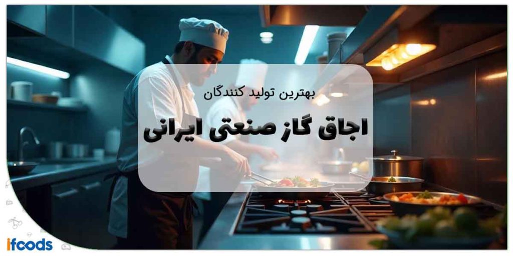 اجاق گاز صنعتی ایرانی