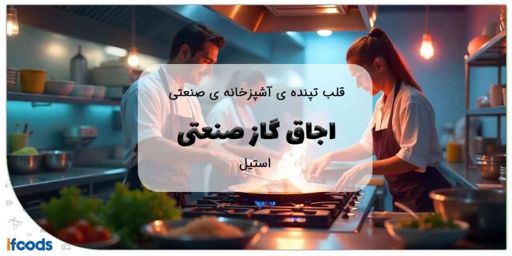 اجاق گاز صنعتی استیل