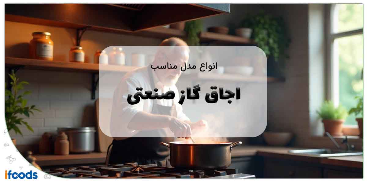 انواع اجاق گاز صنعتی