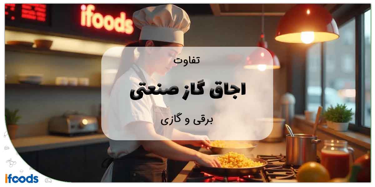 تفاوت اجاق گاز صنعتی گازی و برقی