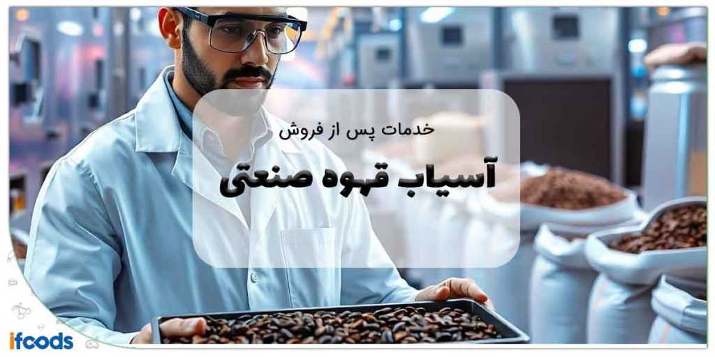 آسیاب قهوه صنعتی با گارانتی