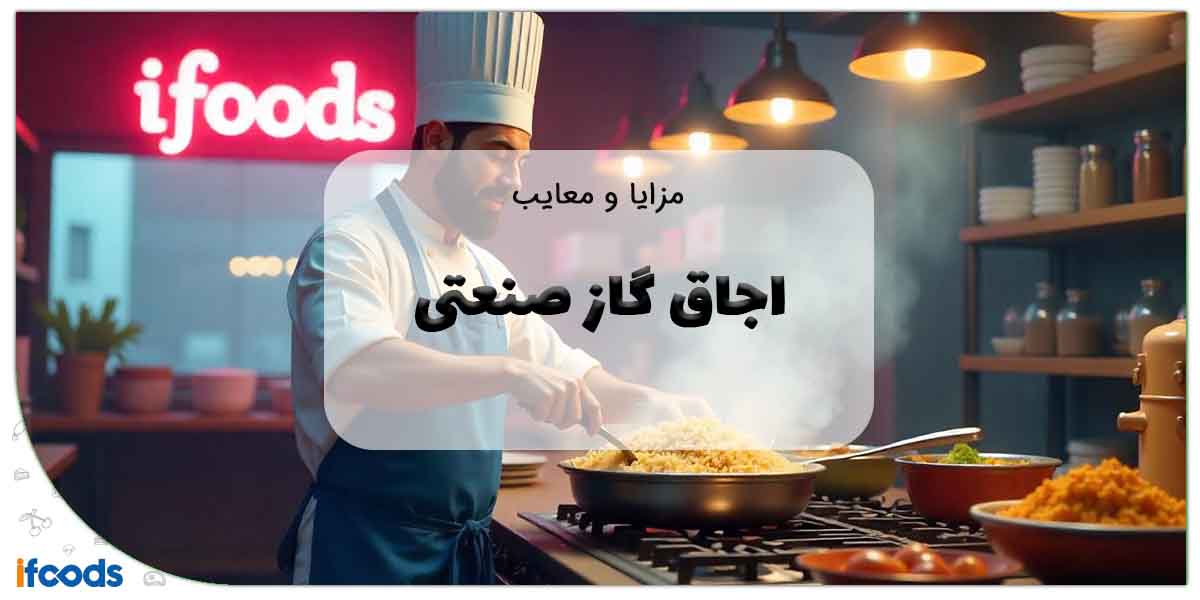 مزایا و معایب اجاق گاز صنعتی