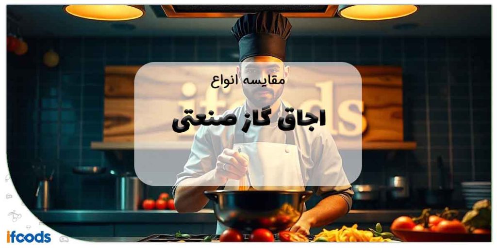 مقایسه انواع اجاق گاز صنعتی