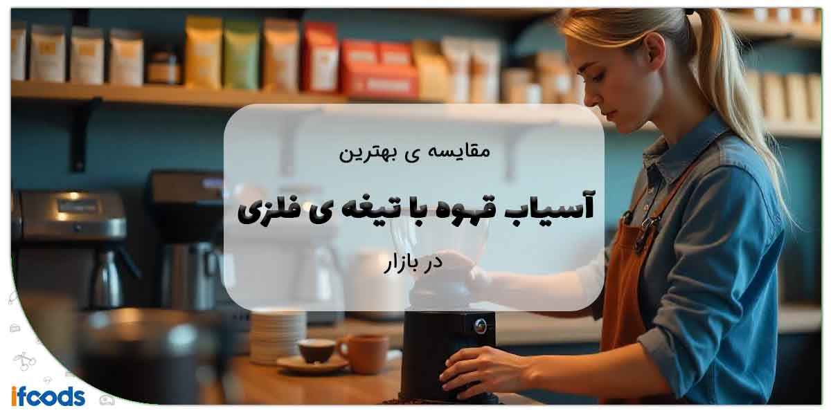 آسیاب قهوه صنعتی با تیغه فلزی