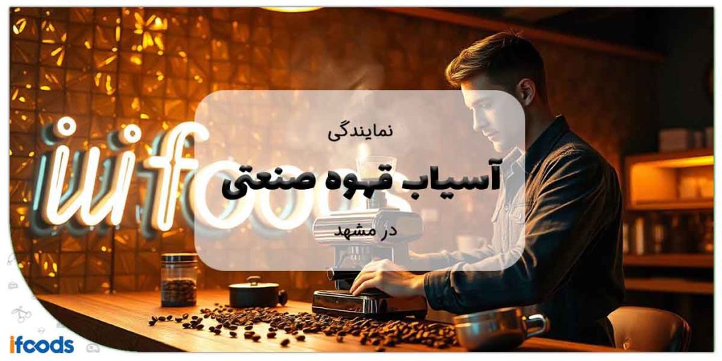 نمایندگی آسیاب قهوه صنعتی در مشهد