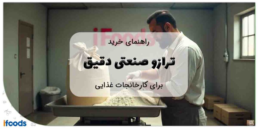 ترازو صنعتی دقیق