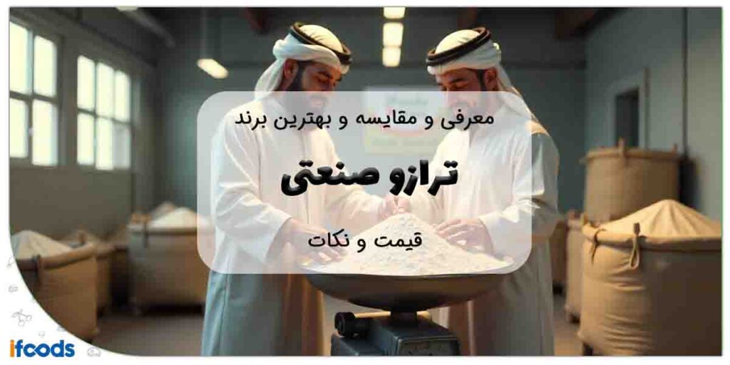 بهترین برند ترازو صنعتی