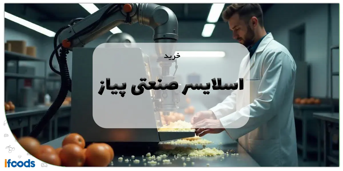 خرید اسلایسر صنعتی پیاز