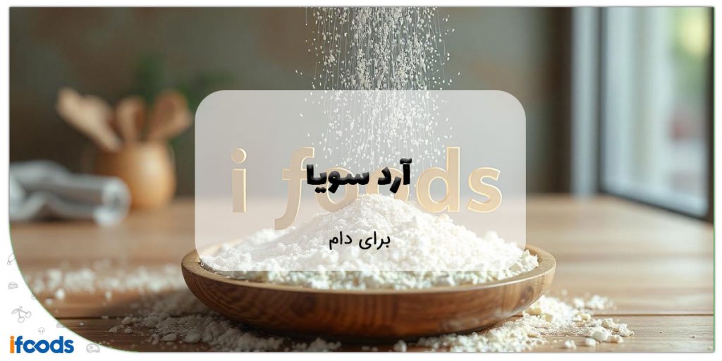 این تصویر آرد سویا برای دام است