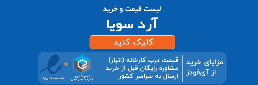 لیست قیمت وخرید آرد سویا