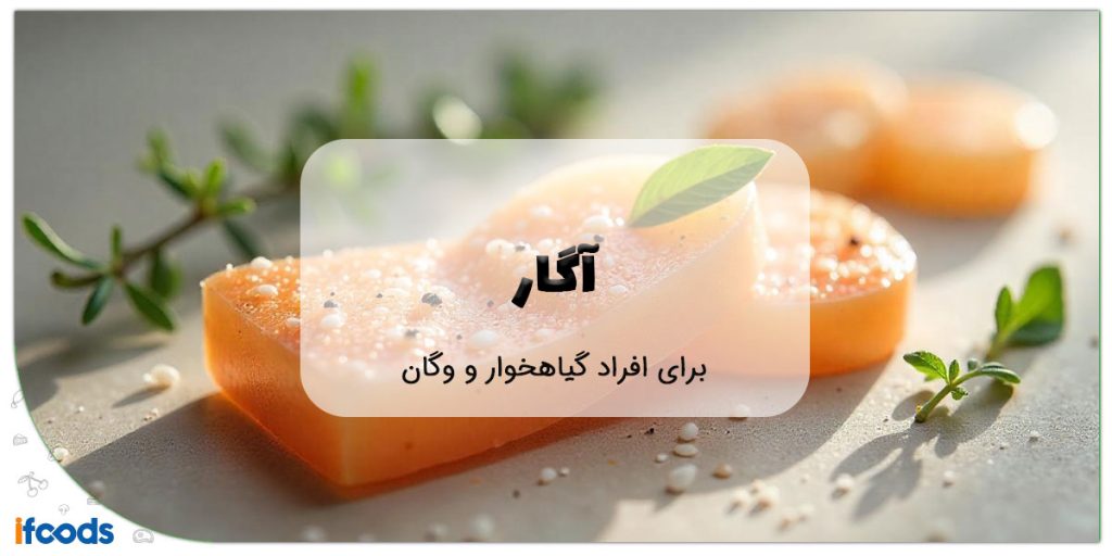 این تصویر آگار برای افراد گیاهخوار است