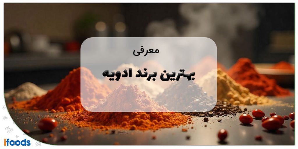 این تصویر بهترین برند ادویه است