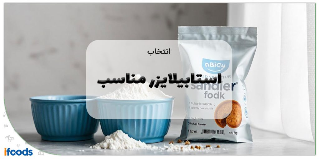 چگونه استابلایزر مناسب برای محصول خود را انتخاب کنیم؟