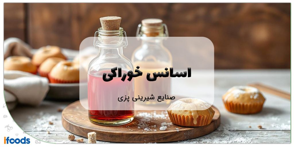 این تصویر اسانس خوراکی مناسب برای صنایع شیرینی پزی است