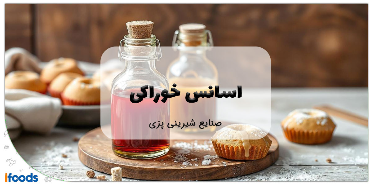 این تصویر اسانس خوراکی مناسب برای صنایع شیرینی پزی است