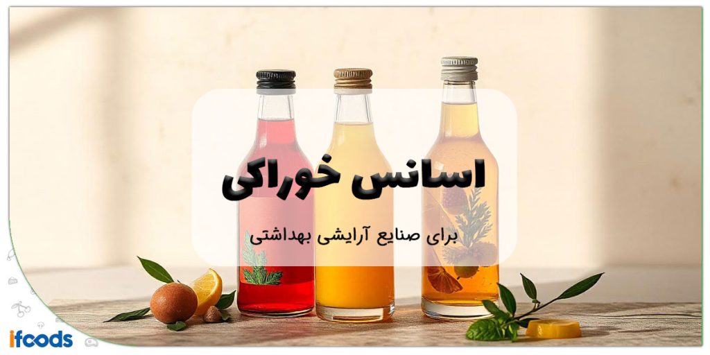 این تصویر تامین کننده اسانس طبیعی برای صنایع آرایشی و بهداشتی است