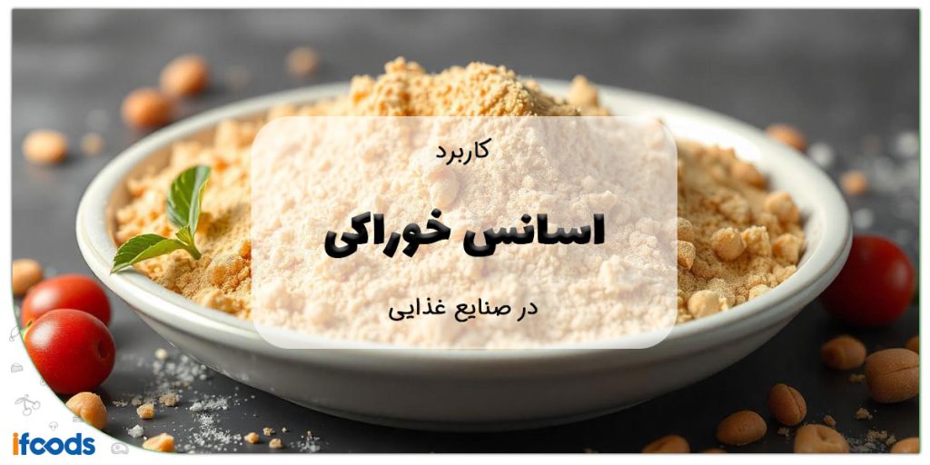 این تصویر کاربرد اسانس خوراکی در صنایع غذایی است