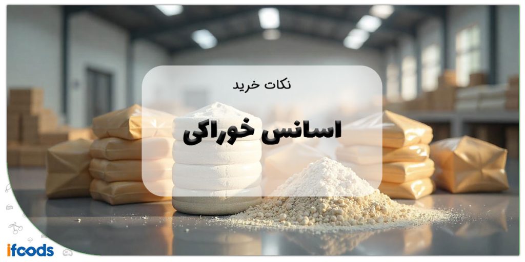 این تصویر نکات مهم در خرید اسانس خوراکی است