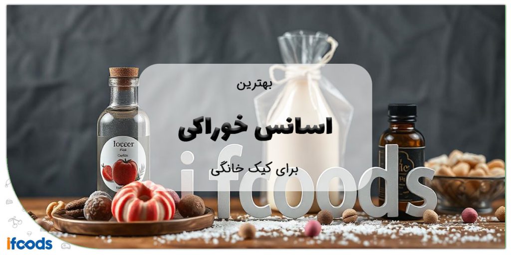 این تصویر بهترین اسانس خوراکی برای تولید کیک خانگی است