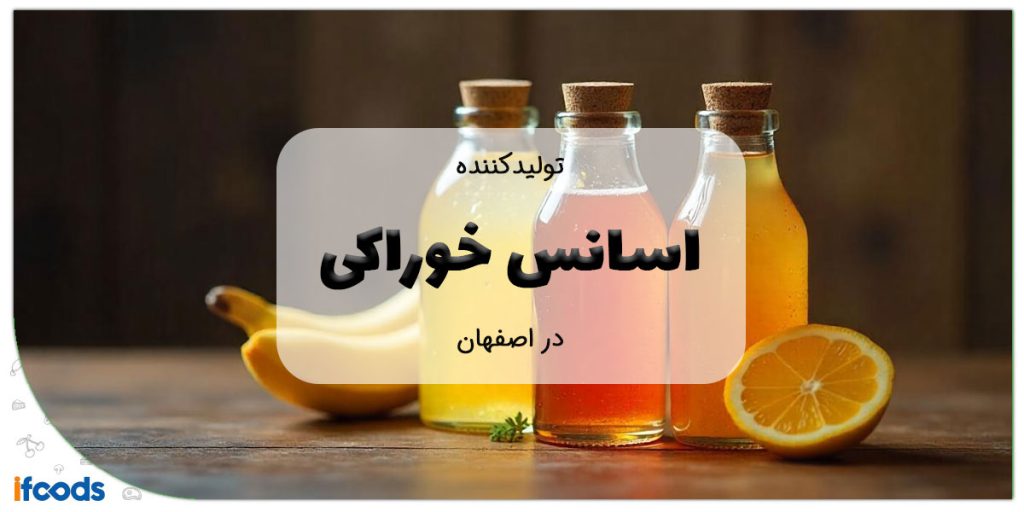 این تصویر تولید کننده اسانس خوراکی در اصفهان است