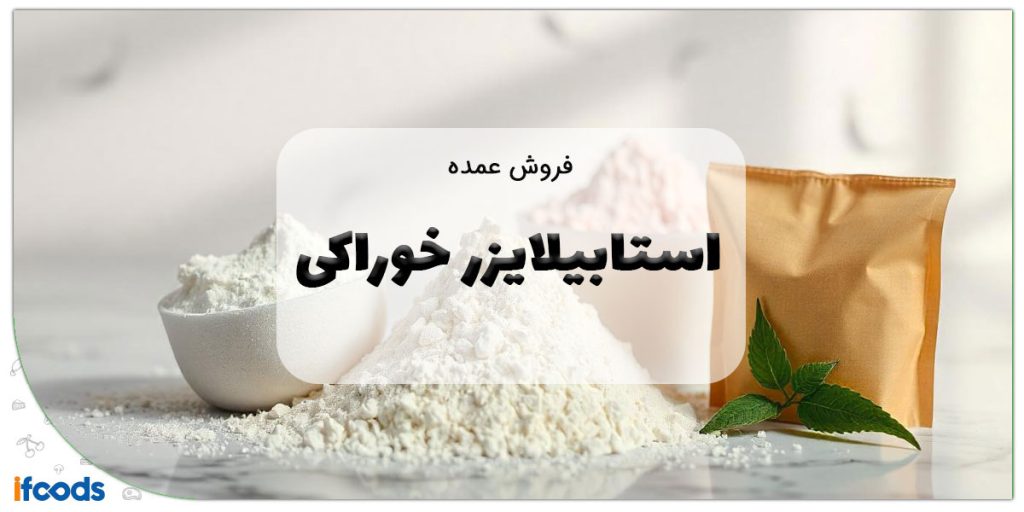 این تصویر فروش عمده استابیلایزر خوراکی است