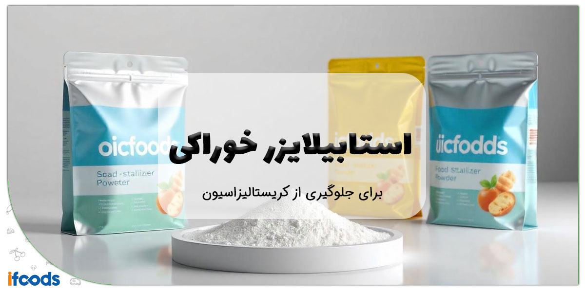 این تصویر استابیلایزر برای جلوگیری از کریستالیزاسیون است