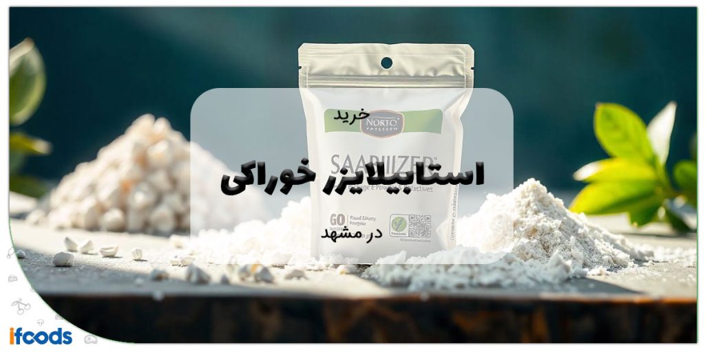 این تصویر خرید استابیلایزر خوراکی در مشهد است