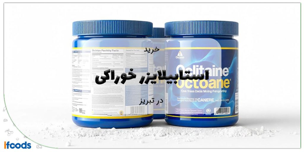 این تصویر خرید استابیلایزر خوراکی در تبریز است