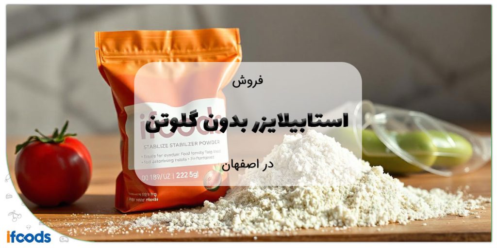 این تصویر فروش استابیلایزر بدون گلوتن در اصفهان است