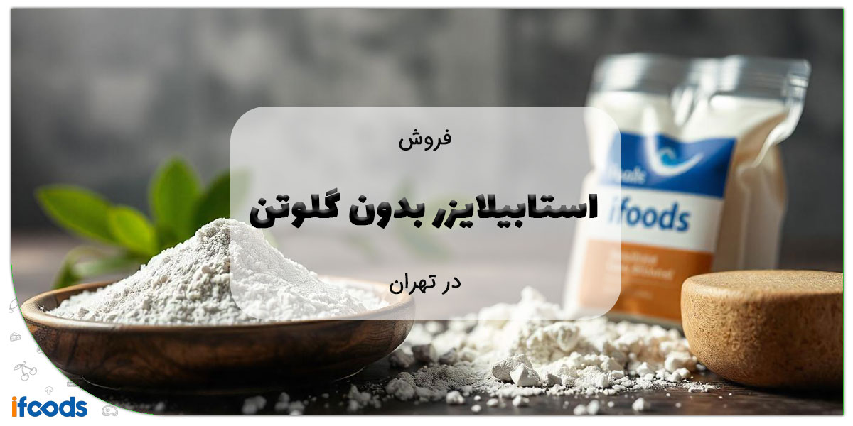 این تصویر فروش استابیلایزر بدون گلوتن در تهران است