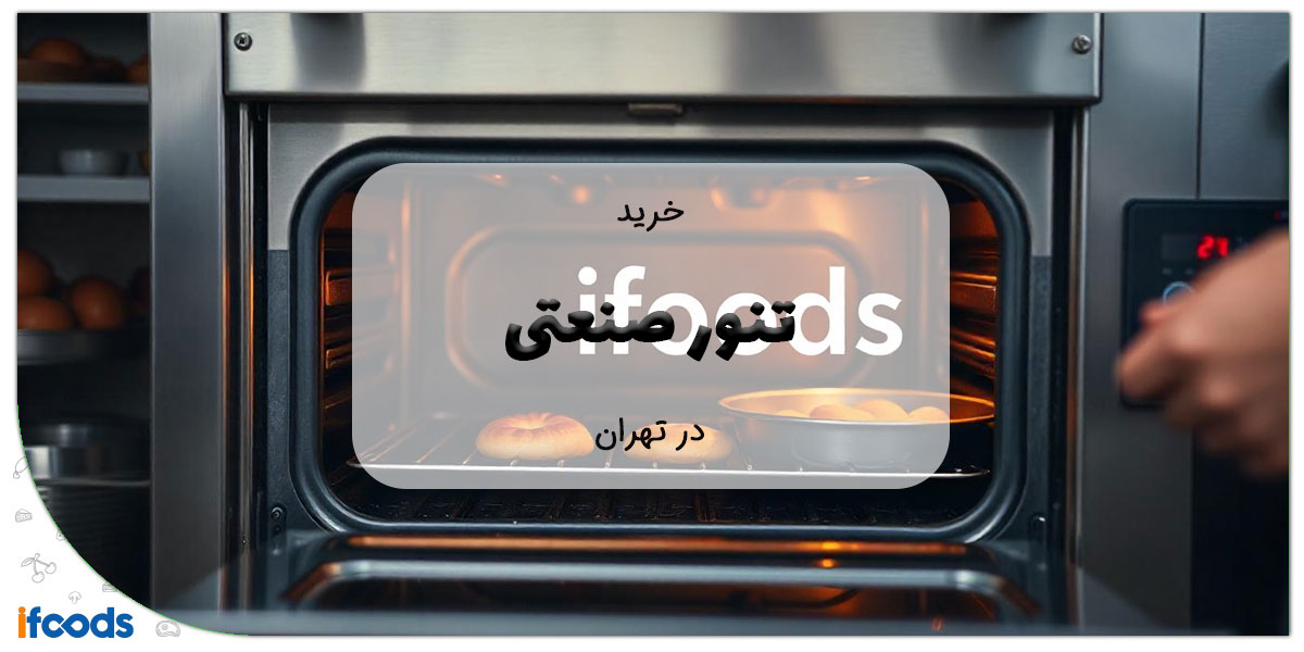 این تصویر خرید تنور صنعتی در تهران است