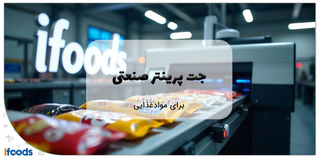 این تصویر جت پرینتر صنعتی برای مواد غذایی است