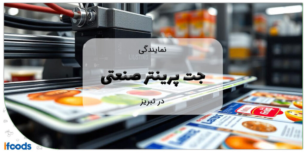این تصویر خرید جت پرینتر صنعتی در تبریز است