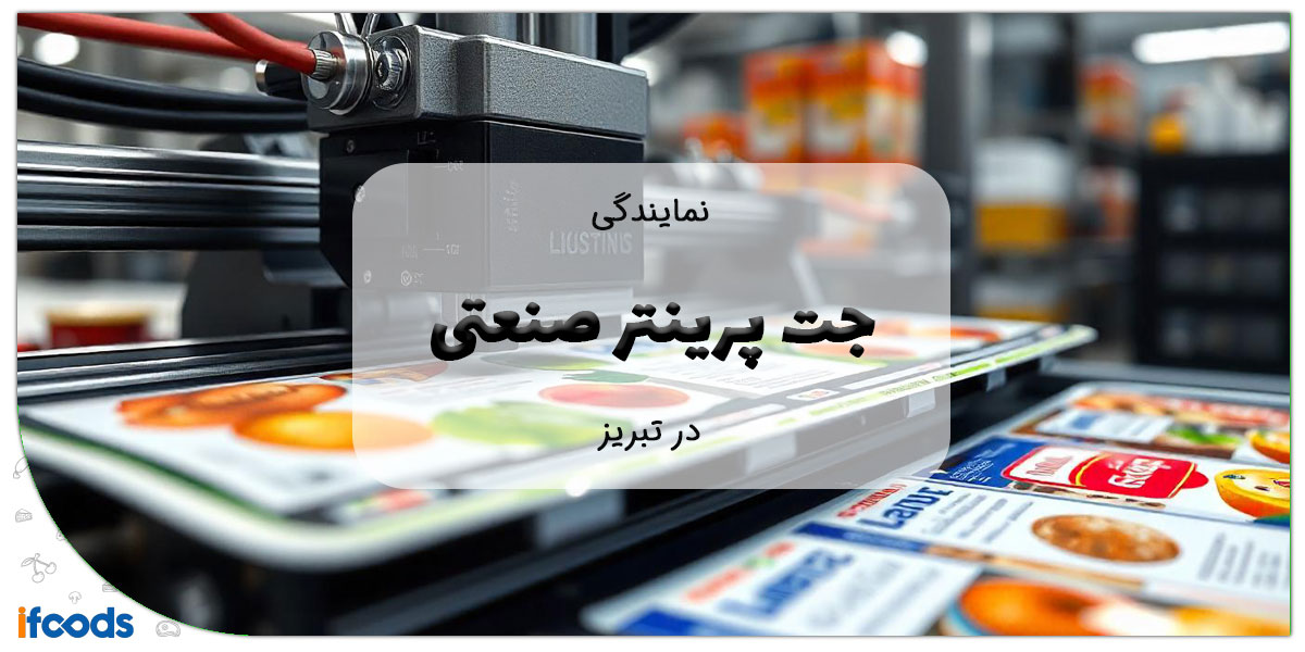 این تصویر خرید جت پرینتر صنعتی در تبریز است