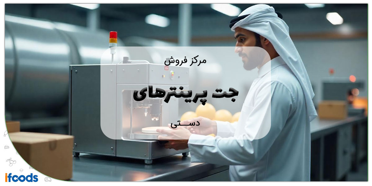 این تصویر فروش جت پرینترهای دستی است