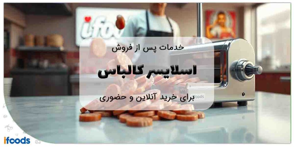 اسلایسر کالباس با گارانتی و خدمات پس از فروش